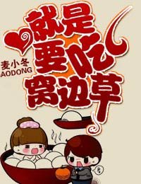 就是要吃窩邊草